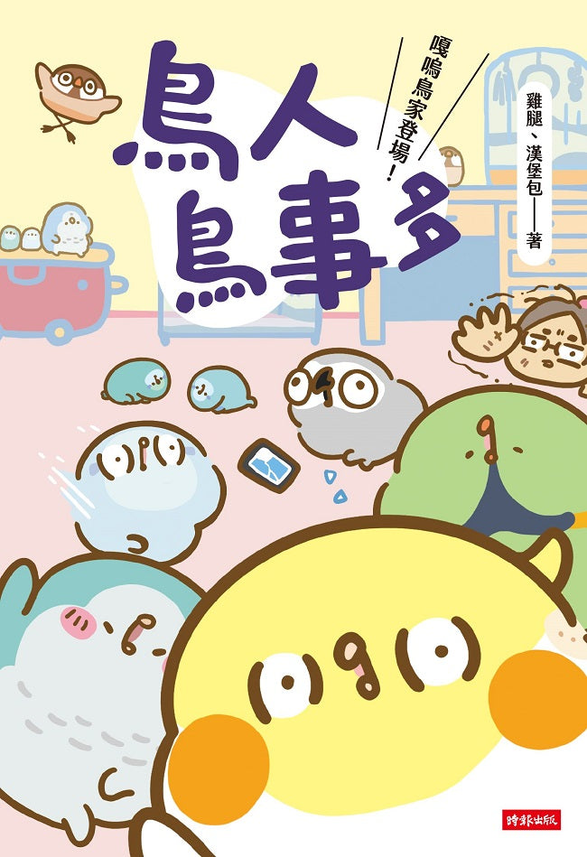 鳥人鳥事多：嘎嗚鳥家登場！（隨書附贈小鳥暖心小卡）