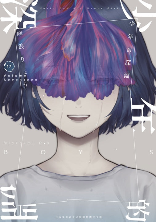 少年的深淵（１７）