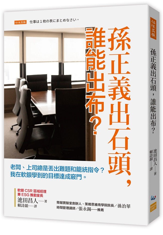 孫正義出石頭，誰能出布？：老闆、上司總是丟出難題和籠統指令？我在軟銀學到的目標達成竅門。