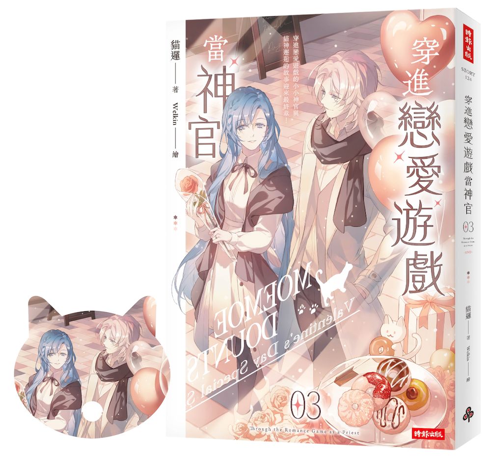 穿進戀愛遊戲當神官(3)(隨書附贈貓咪造型拇指扇)