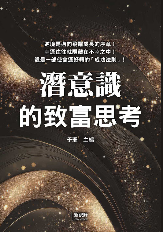 潛意識的致富思考