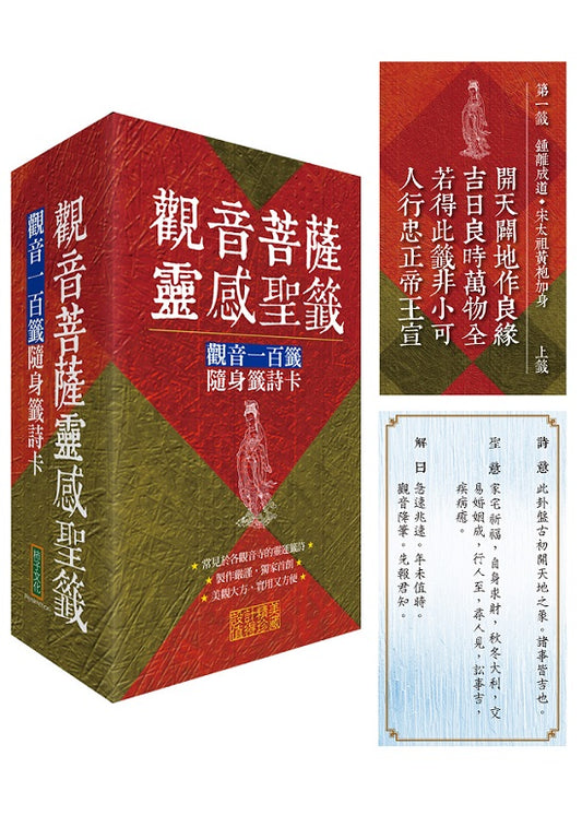 觀音菩薩靈感聖籤：觀音一百籤隨身籤詩卡