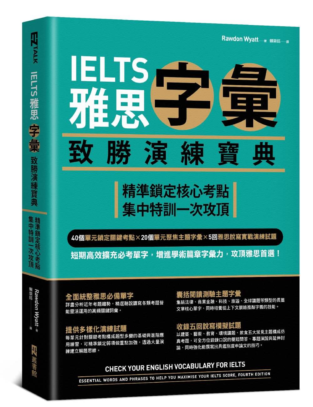 IELTS雅思字彙致勝演練寶典：精準鎖定核心考點，集中特訓一次攻頂
