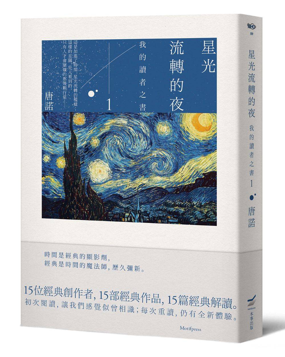 星光流轉的夜：我的讀者之書 1