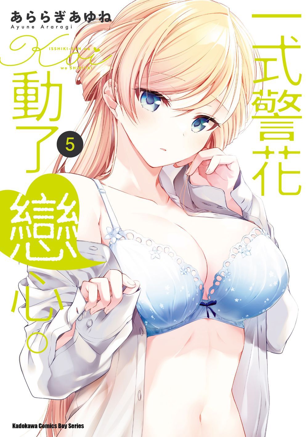 一式警花動了戀心。（５）