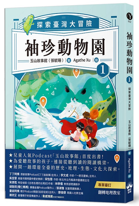 袖珍動物園1：探索臺灣大冒險