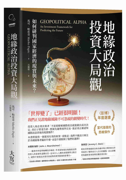地緣政治投資大局觀：如何研判國家經濟的現實與未來？