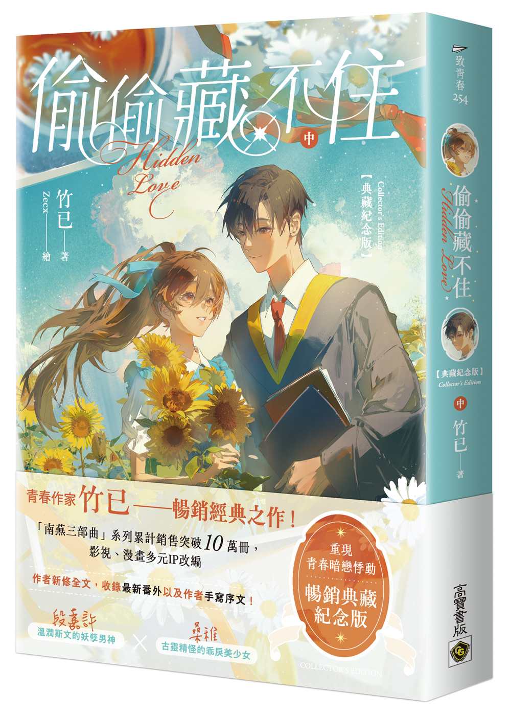 偷偷藏不住【典藏紀念版】（中）