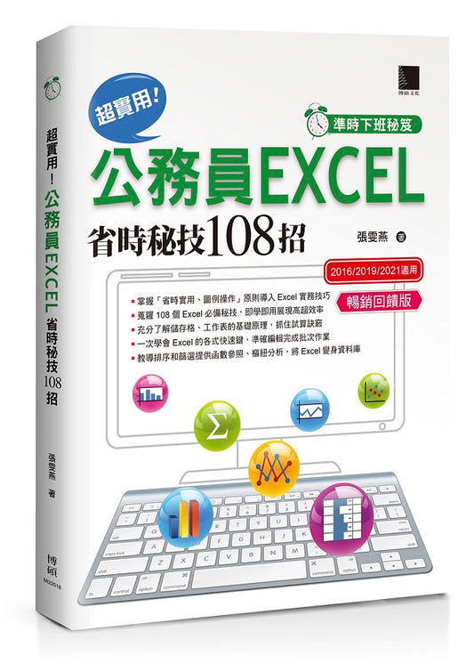 [準時下班秘笈]超實用！公務員EXCEL省時秘技108招【2016/2019/2021】【暢銷回饋版】