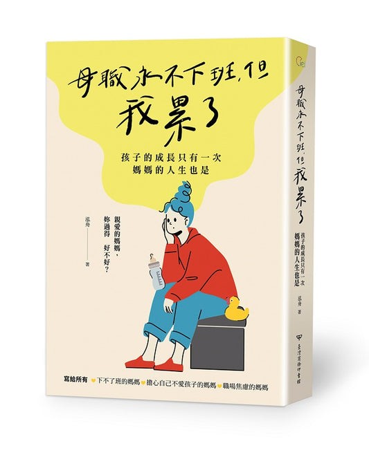 母職永不下班，但我累了：孩子的成長只有一次，媽媽的人生也是