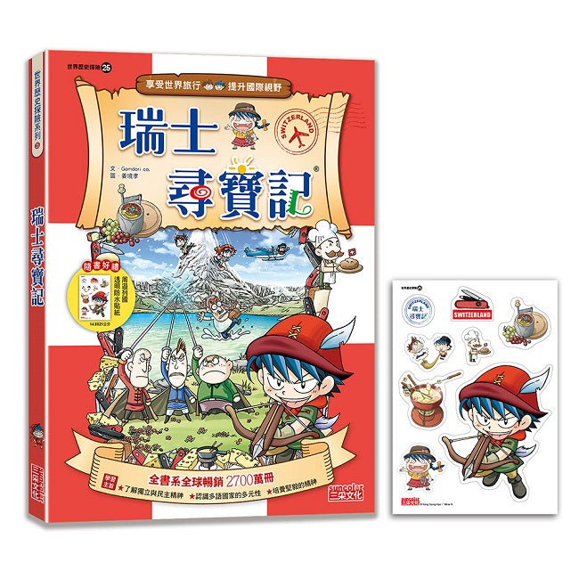 【新版】瑞士尋寶記（世界歷史探險25）