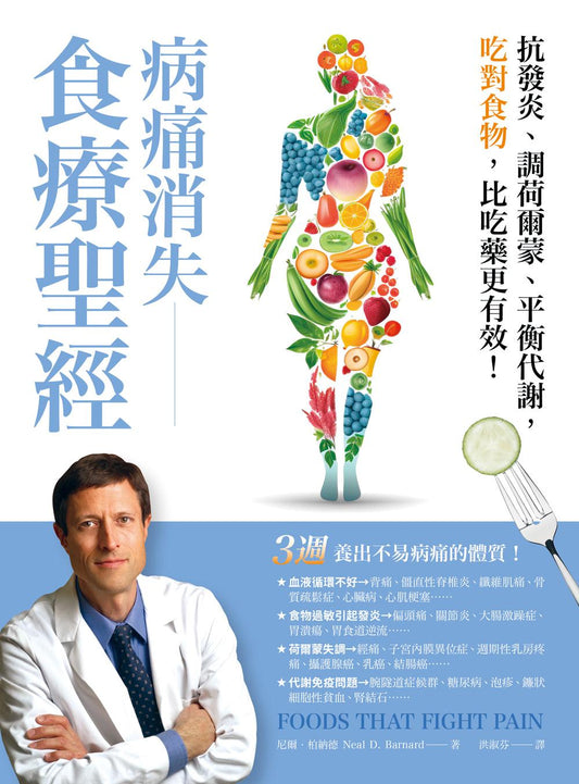病痛消失食療聖經：抗發炎、調荷爾蒙、平衡代謝，吃對食物，比吃藥更有效（Foods That Fight Pain）