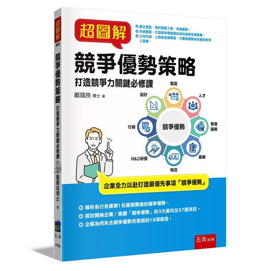 超圖解競爭優勢策略：打造競爭力關鍵必修課