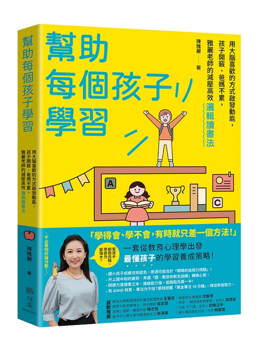 幫助每個孩子學習：用大腦喜歡的方式啟發動能，孩子開竅、爸媽不累，雅麗老師的減壓高效邏輯讀書法