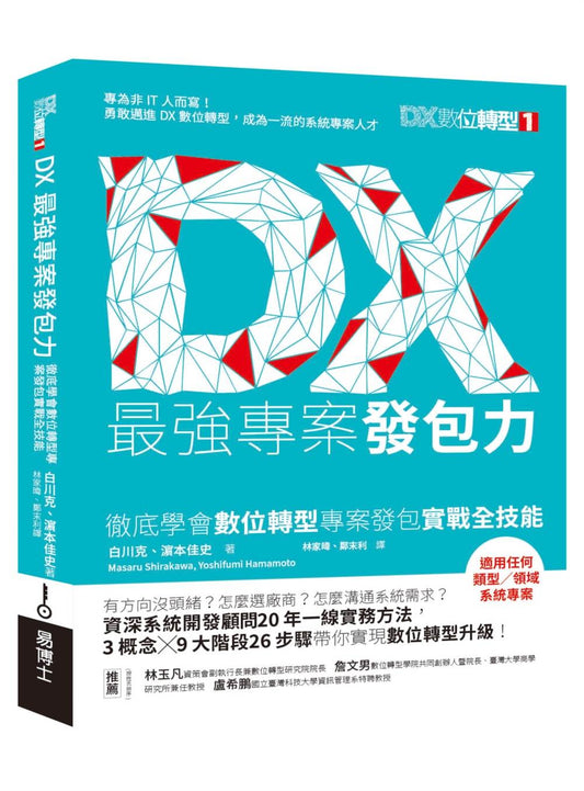 DX專案最強發包力：給非IT人的實戰執行溝通法