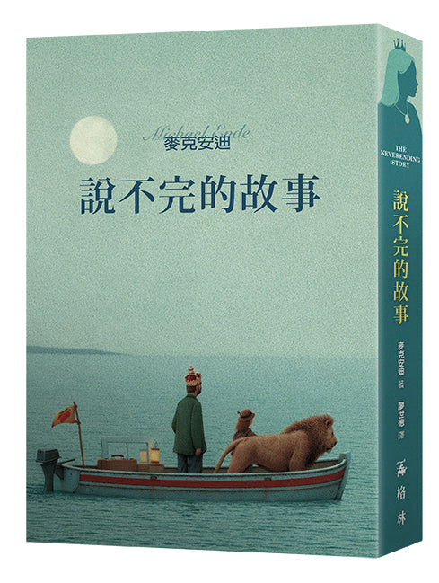 說不完的故事