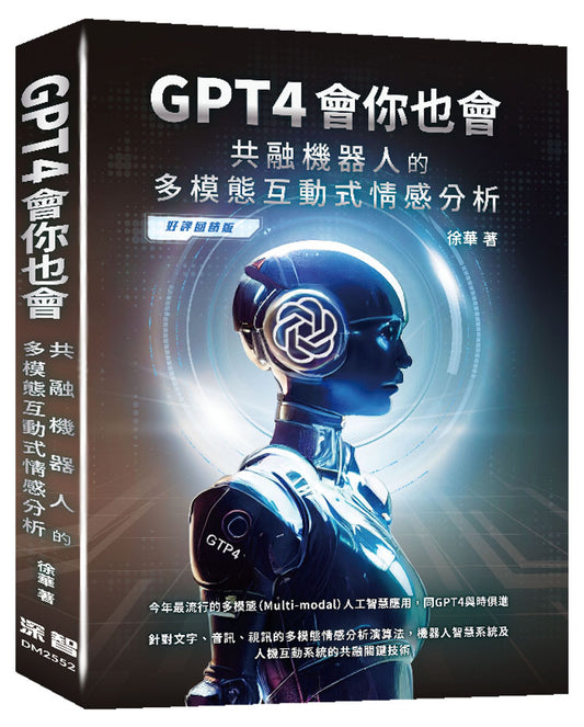 GPT4會你也會 - 共融機器人的多模態互動式情感分析 (好評回饋版)
