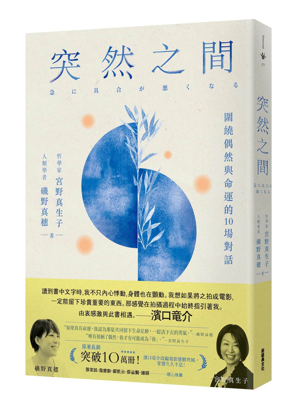 突然之間（濱口龍介執導、坎城影展競賽片《一瞬間》原著）：圍繞偶然與命運的10場對話