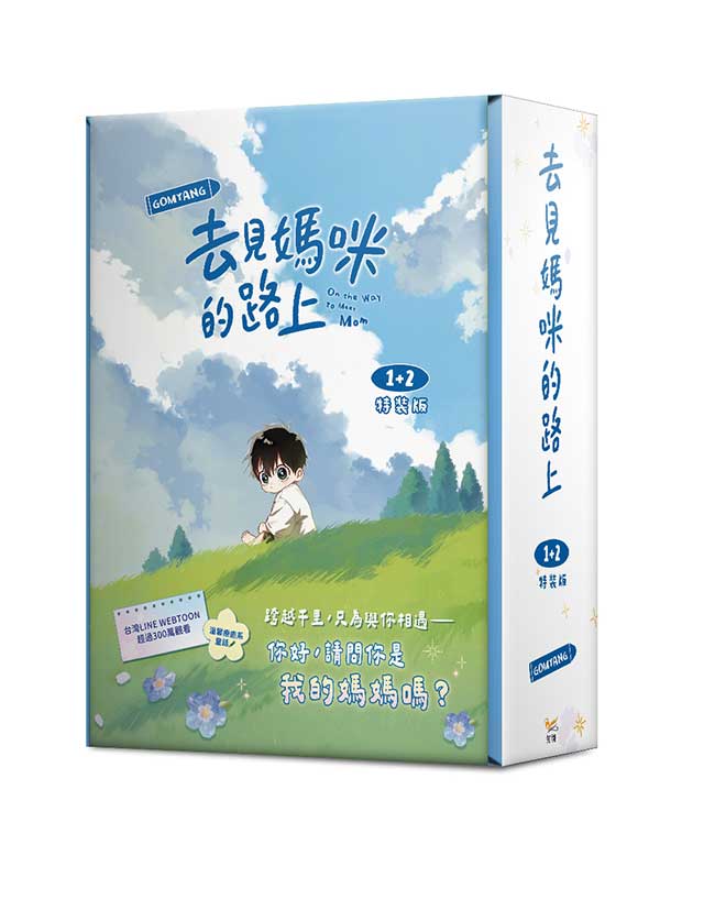 去見媽咪的路上1+2 特裝版