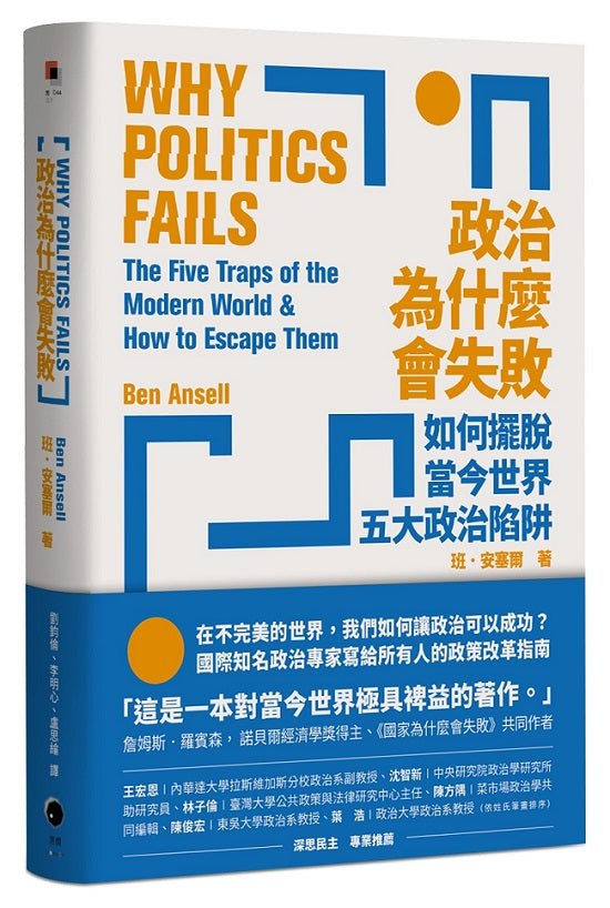 政治為什麼會失敗：如何擺脫當今世界五大政治陷阱