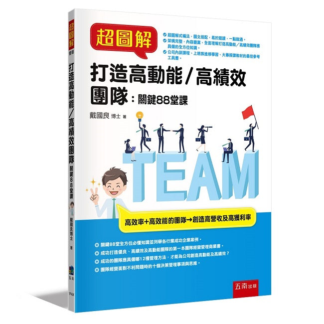 超圖解打造高動能?高績效團隊：關鍵88堂課