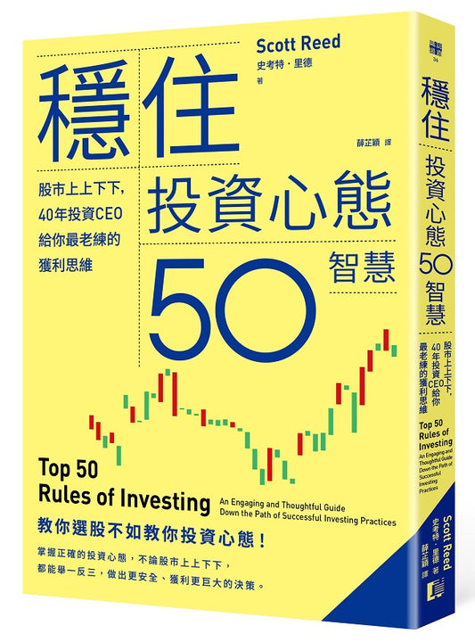 穩住投資心態50智慧：股市上上下下，40年投資CEO給你最老練的獲利思維