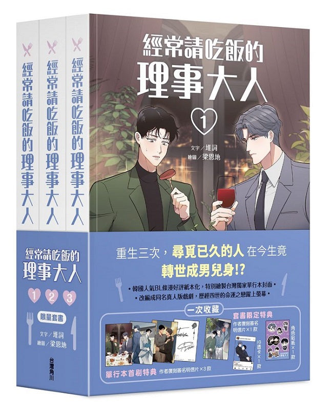 經常請吃飯的理事大人（１）～（３）【全集套書】