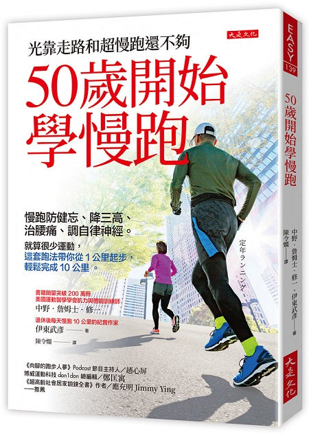 50歲開始學慢跑：慢跑防健忘、降三高、治腰痛、調自律神經。就算很少運動，這套跑法帶你從1公里起步，輕鬆完成10公里。