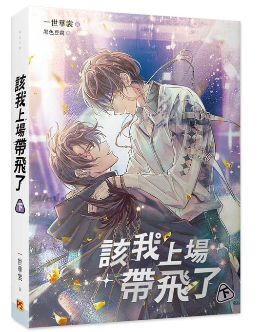 該我上場帶飛了下