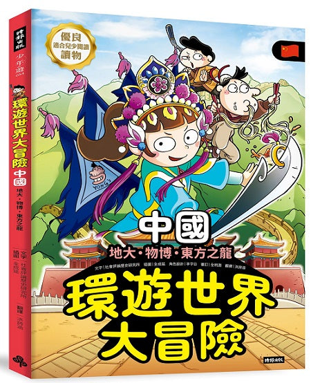 環遊世界大冒險【中國】：地大、物博、東方之龍