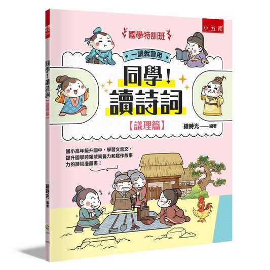 【國學特訓班】同學！讀詩詞〔議理篇〕 ：國小高年級升國中，學習文言文、提升國學跨領域素養力和寫作故事力的詩詞漫畫書！