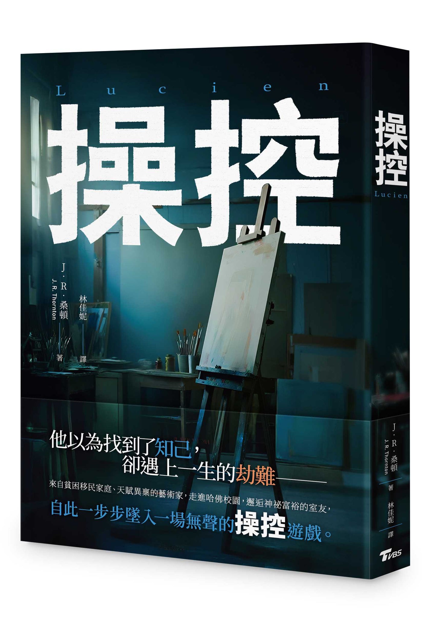 操控－－Lucien
