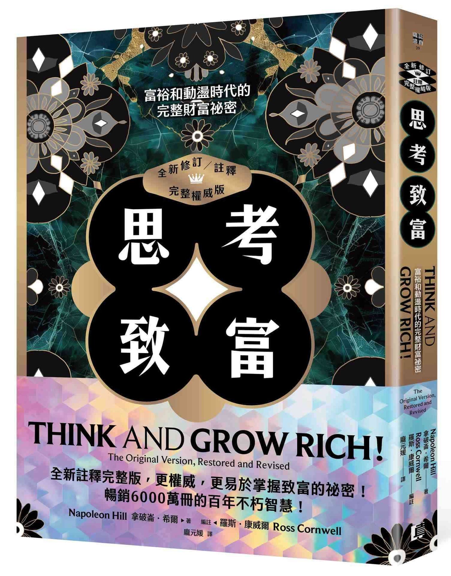 思考致富（全新修訂/註釋/完整權威版）：富裕和動盪時代的完整財富祕密