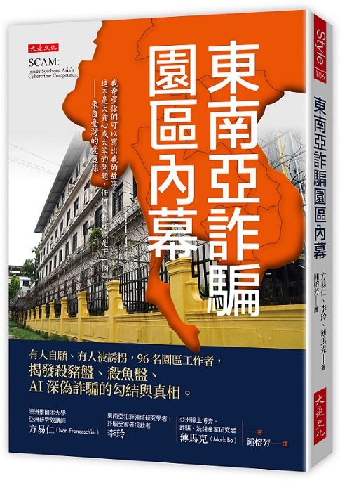 東南亞詐騙園區內幕：有人自願、有人被誘拐，96名園區工作者，揭發殺豬盤、殺魚盤、AI深偽詐騙的勾結與真相。