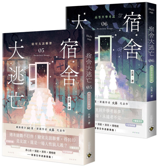 宿舍大逃亡【05＋06套書】