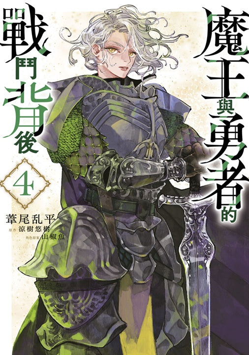 魔王與勇者的戰鬥背後（４）