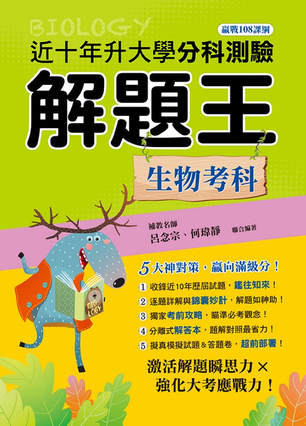 114年升大學分科測驗解題王─生物考科（108課綱）