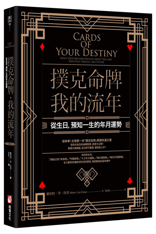 撲克命牌．我的流年：從生日，預知一生的年月運勢