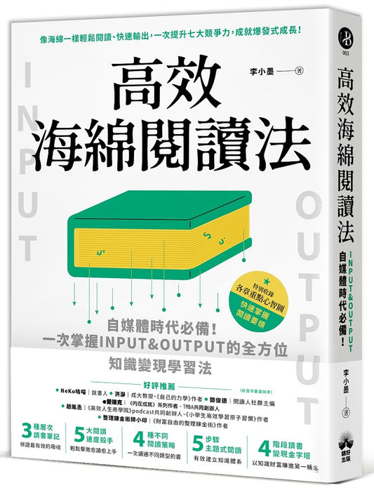 高效海綿閱讀法：自媒體時代必備！一次掌握INPUT&OUTPUT的全方位知識變現學習法