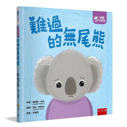 【情緒百寶箱】難過的無尾熊【社會情緒學習（SEL）：傾聽內心?紓解情緒】