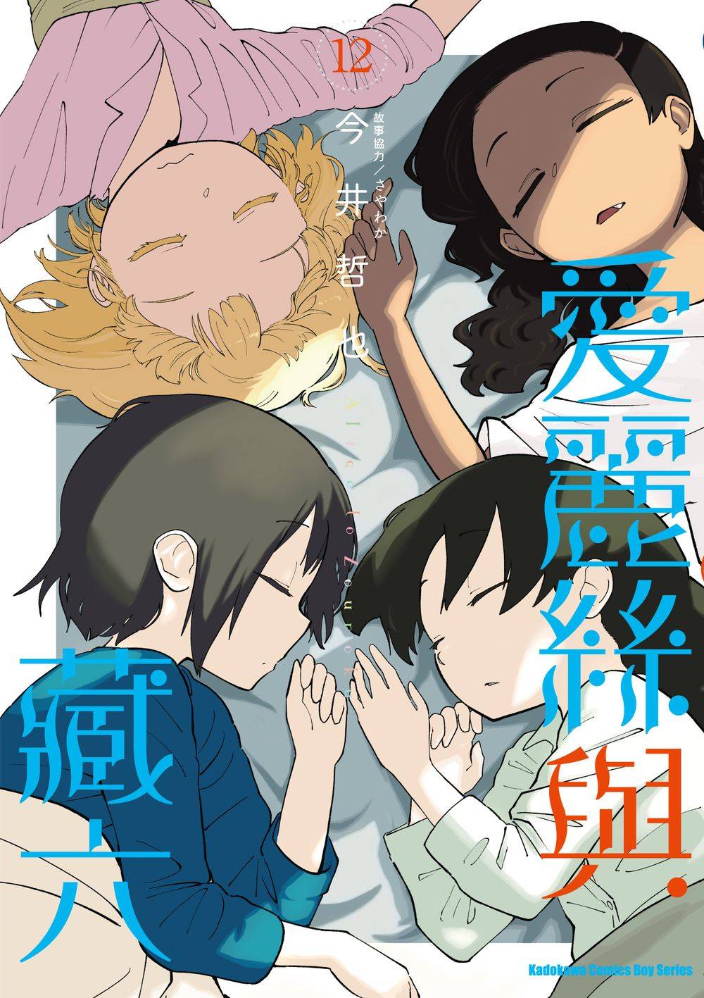 愛麗絲與藏六（１２）