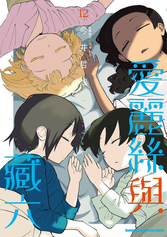 愛麗絲與藏六（１２）