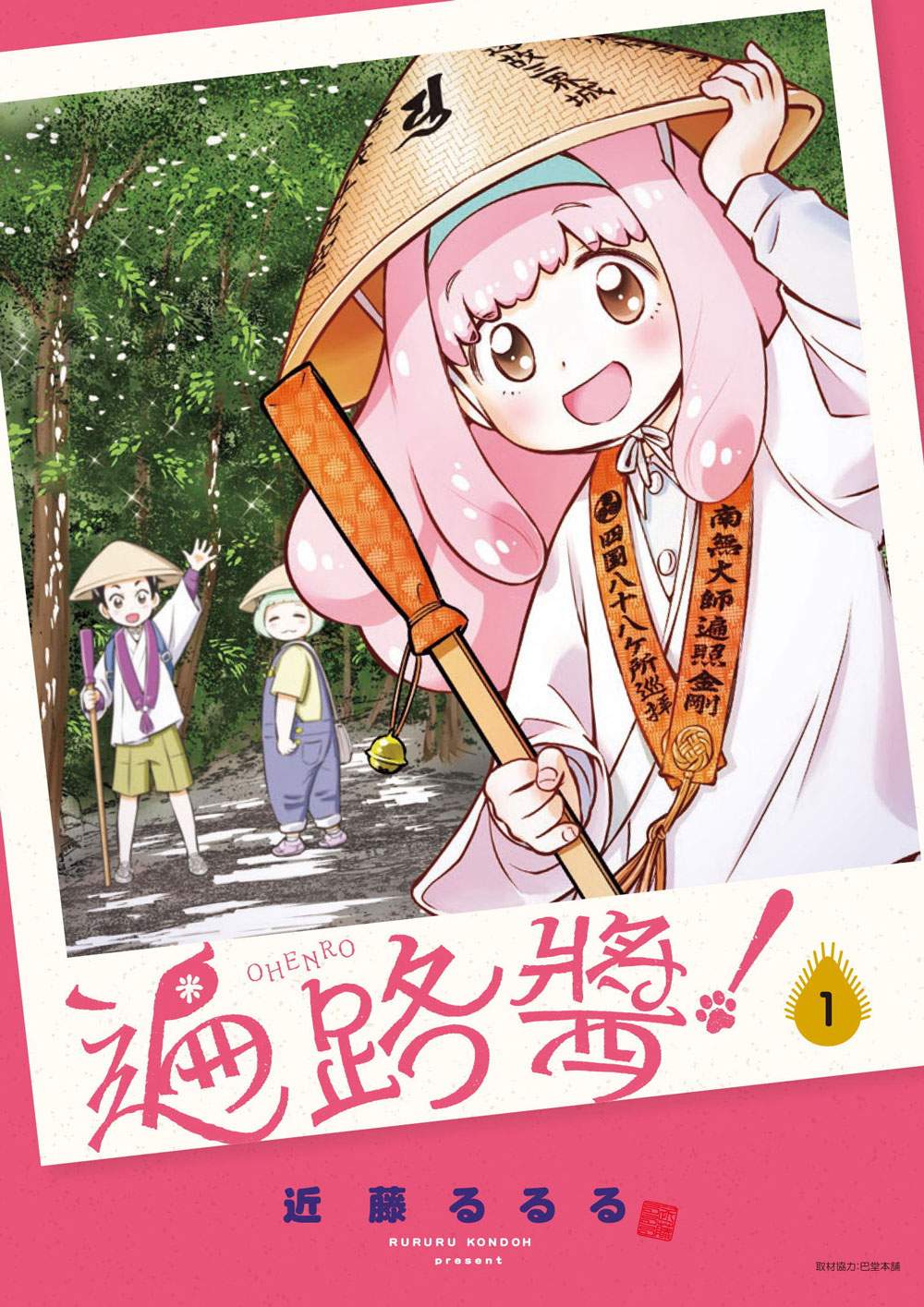 遍路醬！（１）
