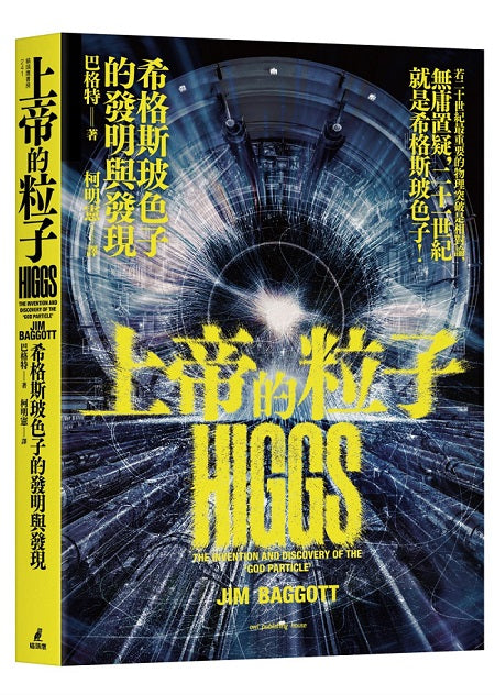 上帝的粒子：希格斯玻色子的發明與發現