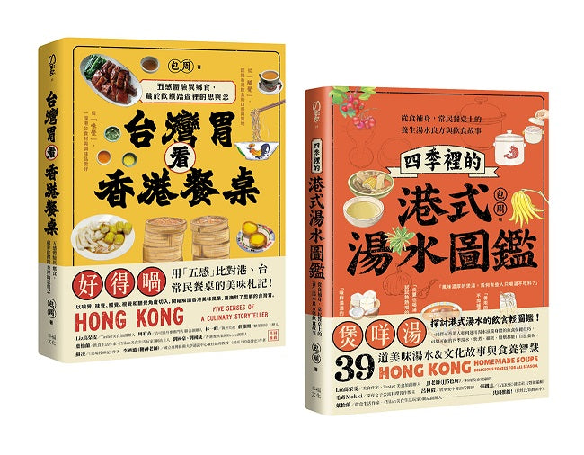 尋味香港（套書）：《台灣胃看香港餐桌》+《四季裡的港式湯水圖鑑》