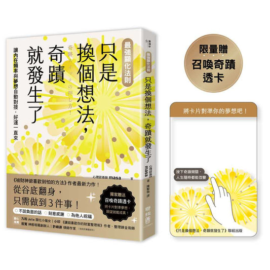 【最強顯化法則】只是換個想法，奇蹟就發生了：讓〔內在頻率〕與〔夢想〕自動對接，好運一直來（限量附「召喚奇蹟透卡」）