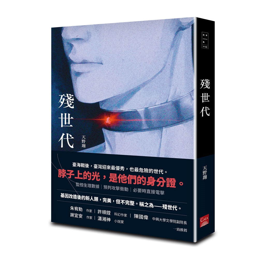 殘世代