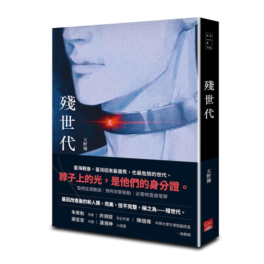 殘世代
