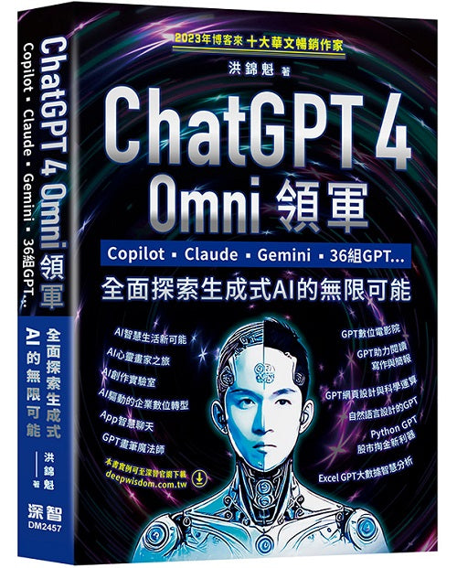 ChatGPT 4 Omni領軍 - Copilot、Claude、Gemini、36組GPT ...全面探索生成式AI的無限可能