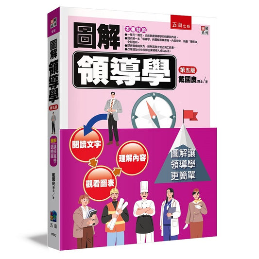 圖解領導學（５版）